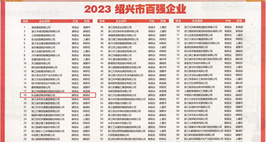 骚逼麻酥酥全部视频黄色网站权威发布丨2023绍兴市百强企业公布，长业建设集团位列第18位